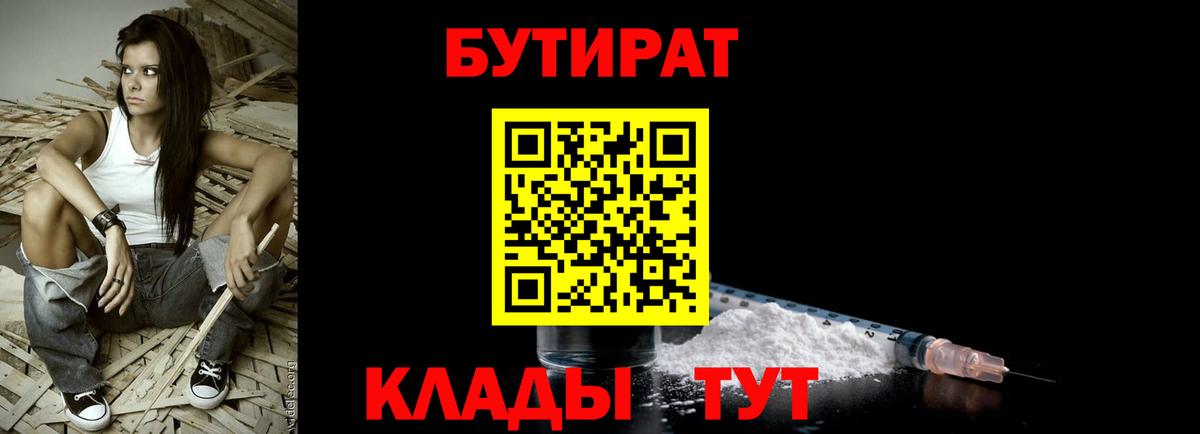 БУТИРАТ бутандиол  Вход с VPN  Видное 